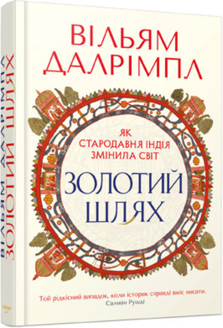 Золотий шлях. Як стародавня Індія змінила світ