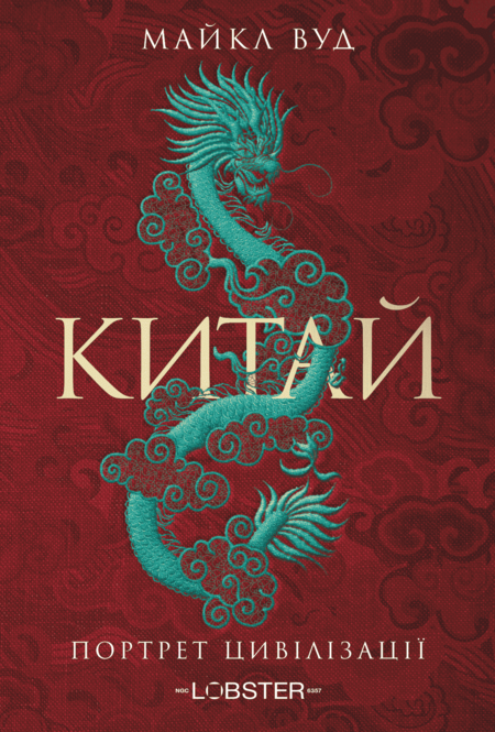 Китай. Портрет цивілізації