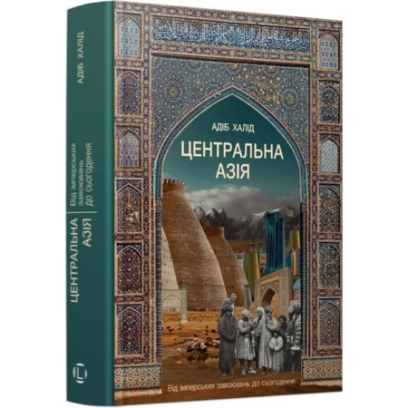 Центральна Азія. Від імперських завоювань до сьогодення